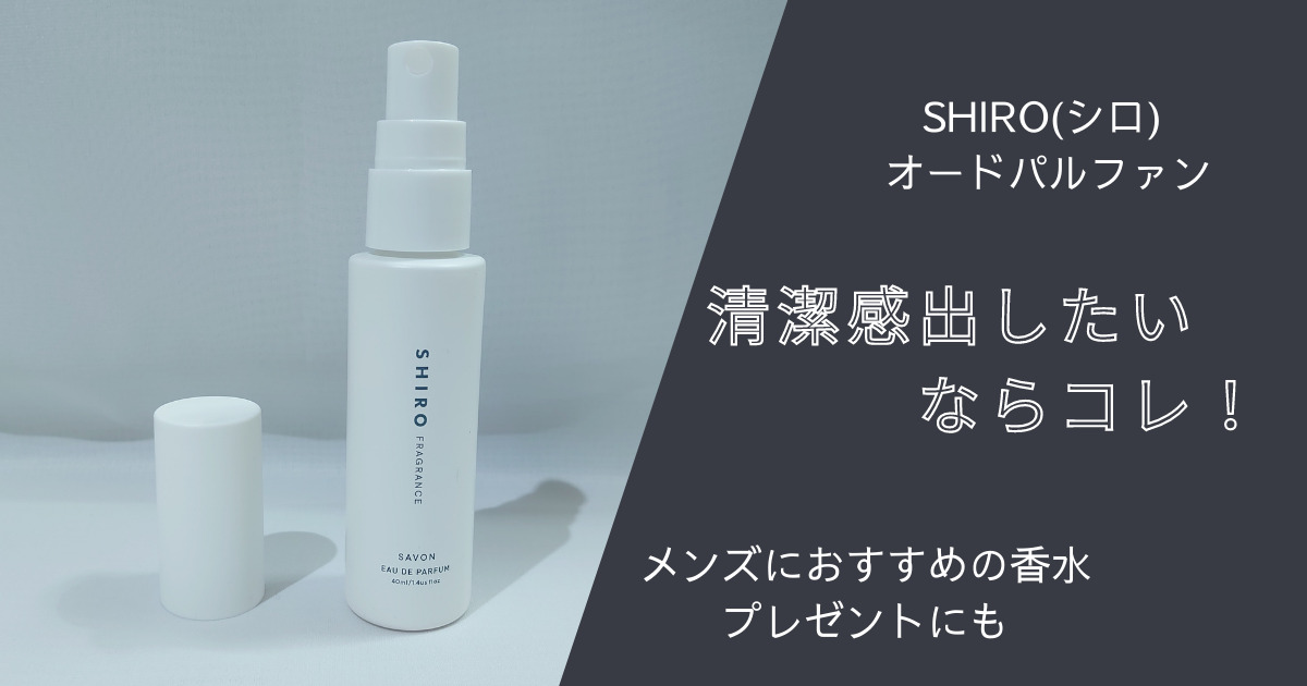 【SHIRO(シロ) オードパルファン】清潔感出したいメンズにおすすめの香水 プレゼントにも | シロシロの清潔感向上ブログ